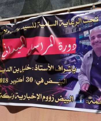 البيض: إشادة بدورة "المراسل الميداني"