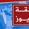 موقع زنقة نيوز يكتب عن الرابطة
