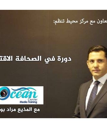 دورة في الإعلام الاقتصادي