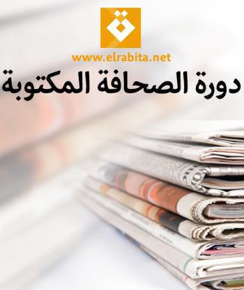 دورة الصحافة المكتوبة