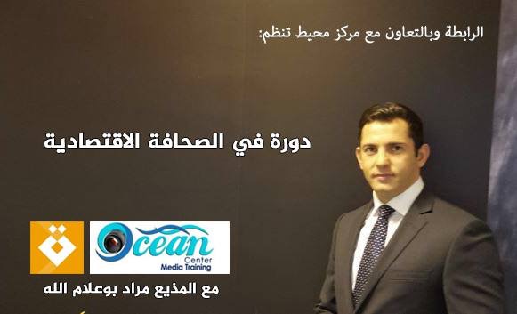 دورة في الإعلام الاقتصادي