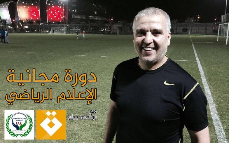 دورة الإعلام الرياضي - مجانا